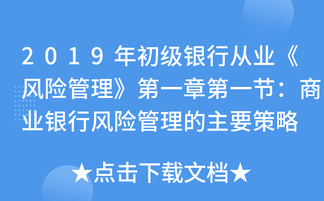 2019年初级银行从业《风险管理》第一章第一节：商业银行风险管理的主要策略