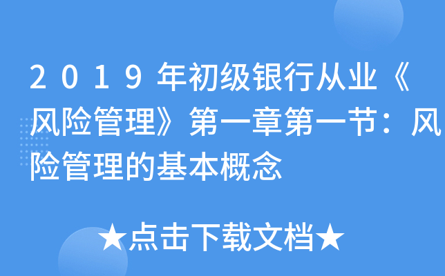 2019年初级银行从业《风险管理》第一章第一节：风险管理的基本概念