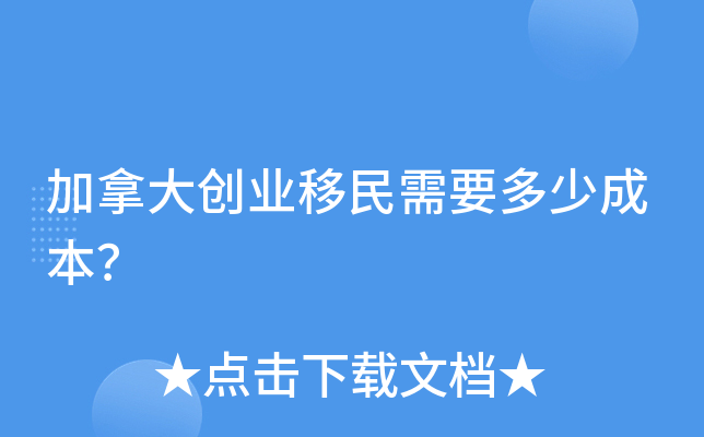 加拿大创业移民需要多少成本？