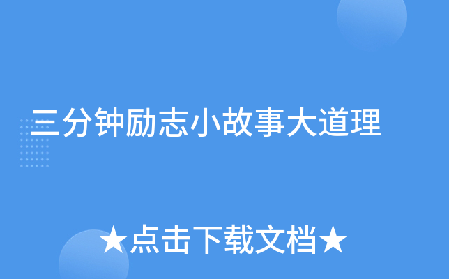 三分钟励志小故事大道理