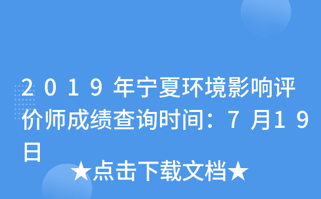 2019年宁夏环境影响评价师成绩查询时间：7月19日