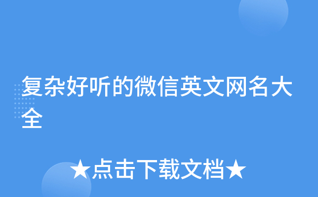 复杂好听的微信英文网名大全