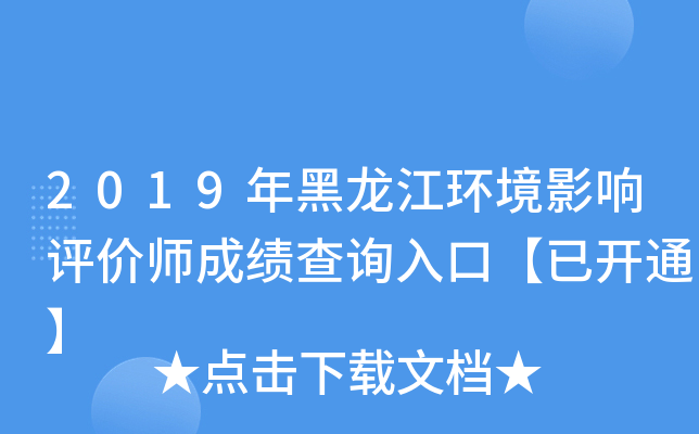 2019年黑龙江环境影响评价师成绩查询入口【已开通】
