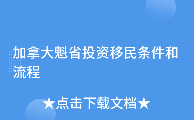 加拿大魁省投资移民条件和流程