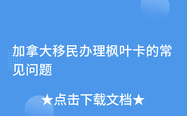 加拿大移民办理枫叶卡的常见问题