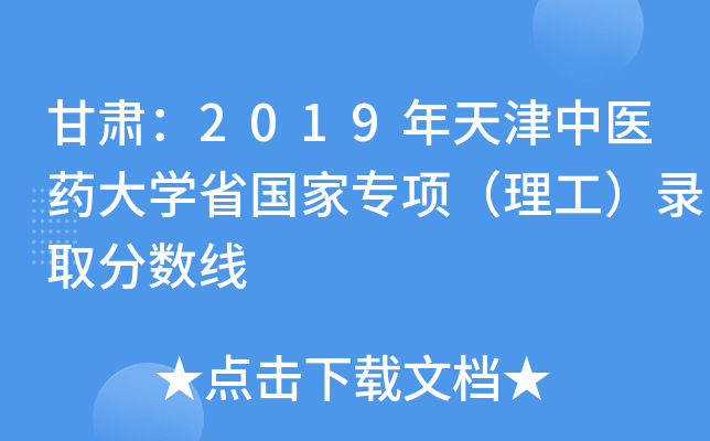 甘肃：2019年天津中医药大学省国家专项（理工）录取分数线