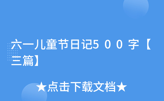 六一儿童节日记500字【三篇】