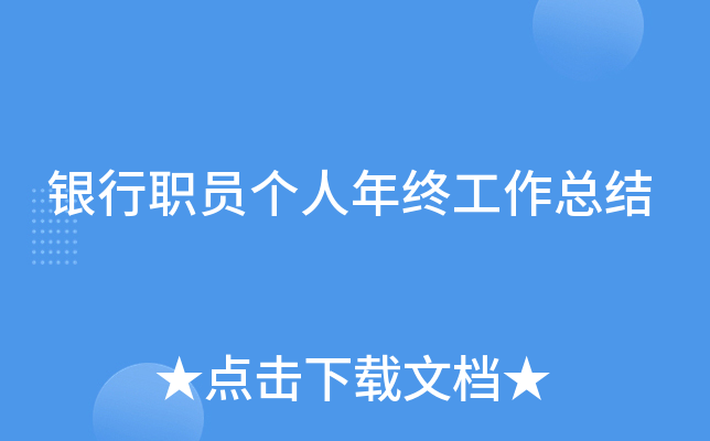 银行职员个人年终工作总结