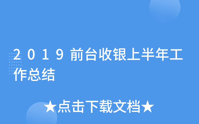 2019前台收银上半年工作总结