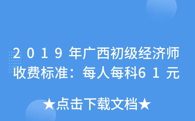 2019年广西初级经济师收费标准：每人每科61元