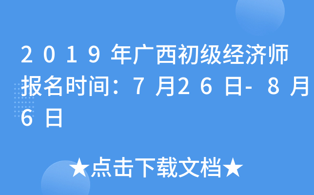 2019年广西初级经济师报名时间：7月26日-8月6日