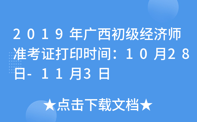 2019年广西初级经济师准考证打印时间：10月28日-11月3日