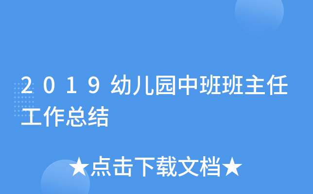 2019幼儿园中班班主任工作总结