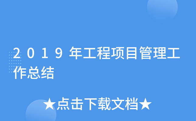 2019年工程项目管理工作总结