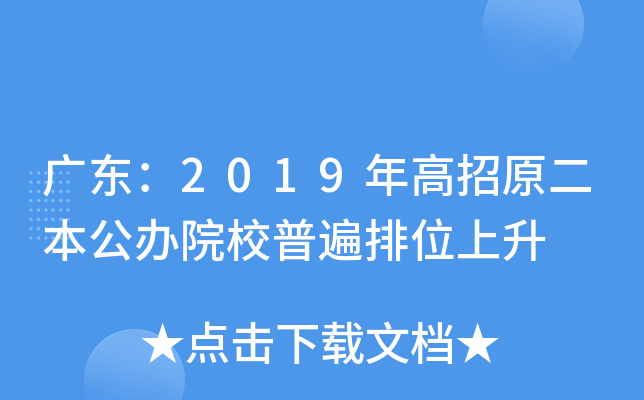 广东：2019年高招原二本公办院校普遍排位上升