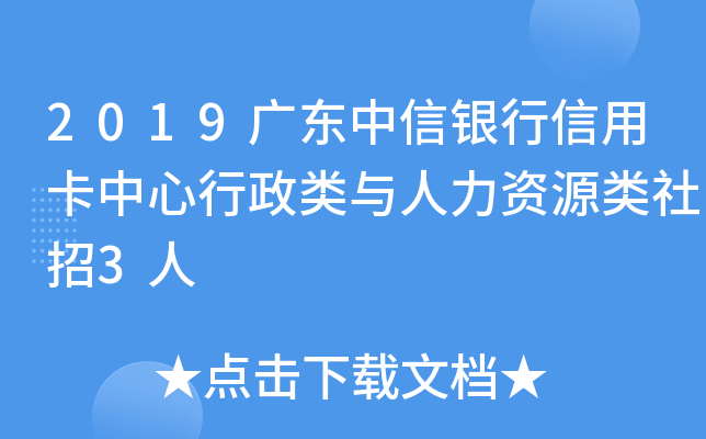 2019广东中信银行信用卡中心行政类与人力资源类社招3人
