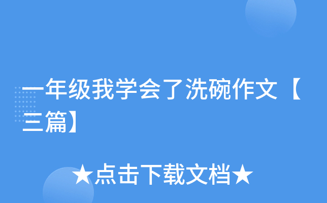 一年级我开云kaiyun(中国)会了洗碗作文【三篇】