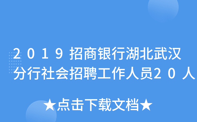 2019招商银行湖北武汉分行社会招聘工作人员20人