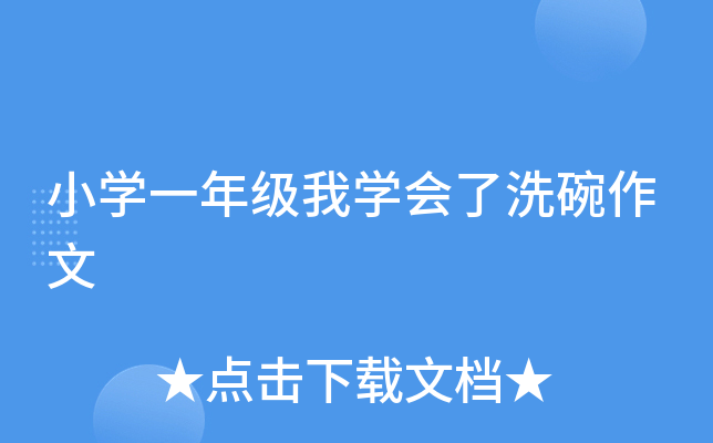 小开云kaiyun(中国)一年级我开云kaiyun(中国)会了洗碗作文