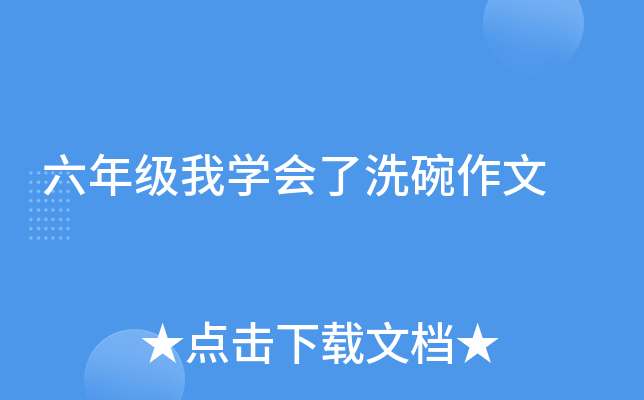 六年级我开云kaiyun(中国)会了洗碗作文