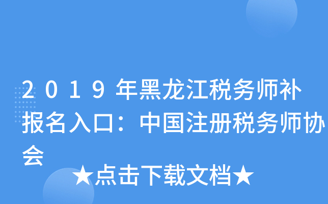 2019年黑龙江税务师补报名入口：中国注册税务师协会