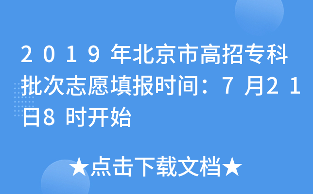 2019年北京市高招专科批次志愿填报时间：7月21日8时开始
