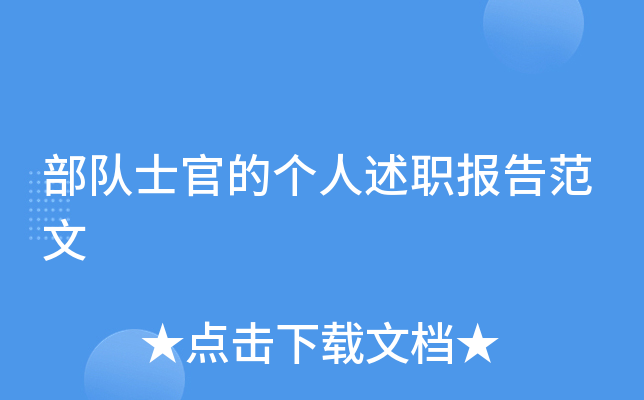 部队士官的个人述职报告范文