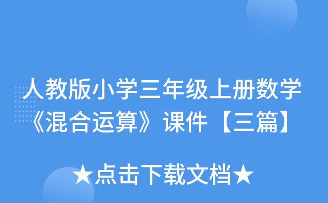 人教版小开云kaiyun(中国)三年级上册数开云kaiyun(中国)《混合运算》课件【三篇】