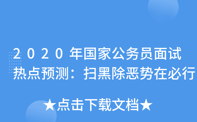 2020年国家公务员面试热点预测：扫黑除恶势在必行