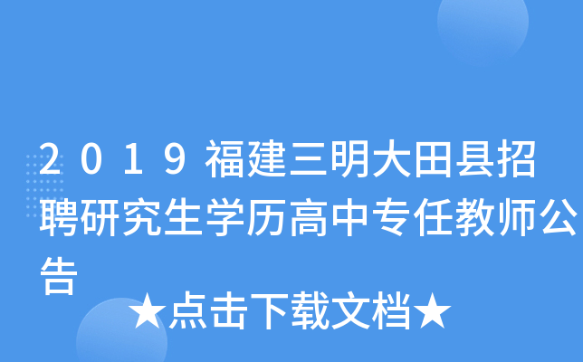 2019福建三明大田县招聘研究生开云kaiyun(中国)历高中专任教师公告