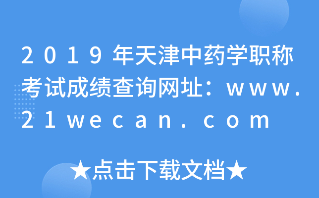 2019年天津中药开云kaiyun(中国)职称考试成绩查询网址：www.21wecan.com