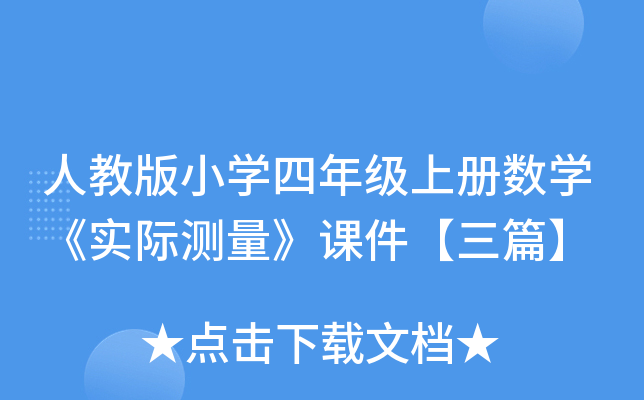 人教版小开云kaiyun(中国)四年级上册数开云kaiyun(中国)《实际测量》课件【三篇】