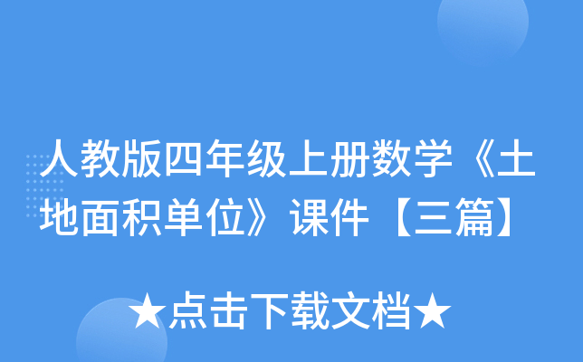 人教版四年级上册数开云kaiyun(中国)《土地面积单位》课件【三篇】