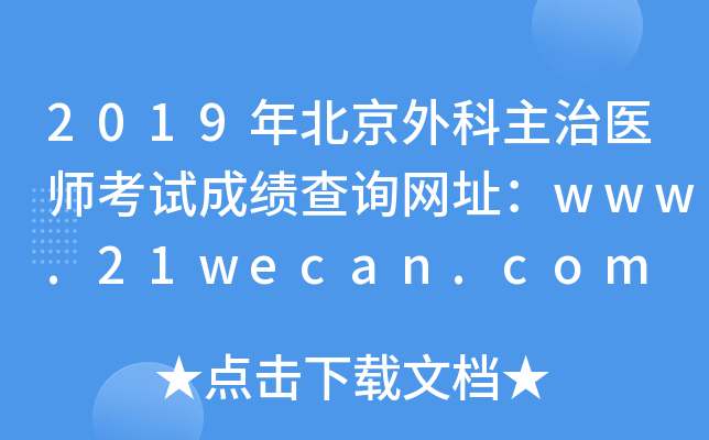 2019年北京外科主治医师考试成绩查询网址：www.21wecan.com