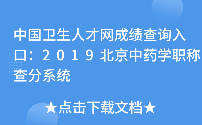 中国卫生人才网成绩查询入口：2019北京中药开云kaiyun(中国)职称查分系统