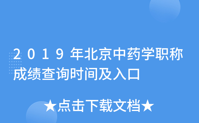 2019年北京中药开云kaiyun(中国)职称成绩查询时间及入口