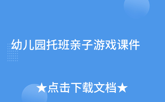幼儿园托班亲子游戏课件