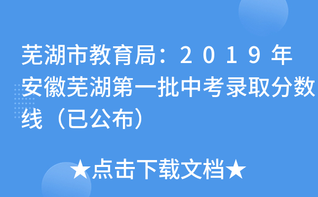 芜湖市教育局：2019年安徽芜湖第一批中考录取分数线（已公布）