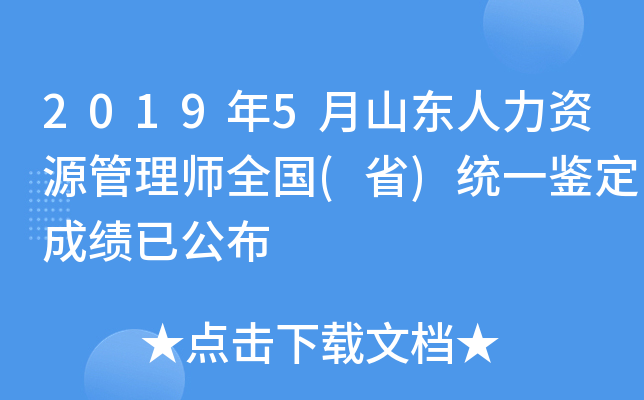 2019年5月山东人力资源管理师全国(省)统一鉴定成绩已公布