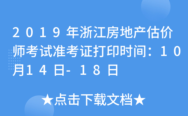 2019年浙江房地产估价师考试准考证打印时间：10月14日-18日
