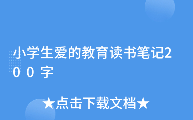 小开云kaiyun(中国)生爱的教育读书笔记200字