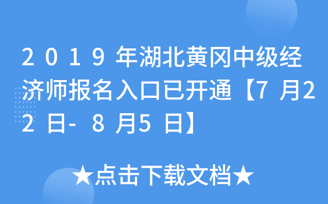2019年湖北黄冈中级经济师报名入口已开通【7月22日-8月5日】