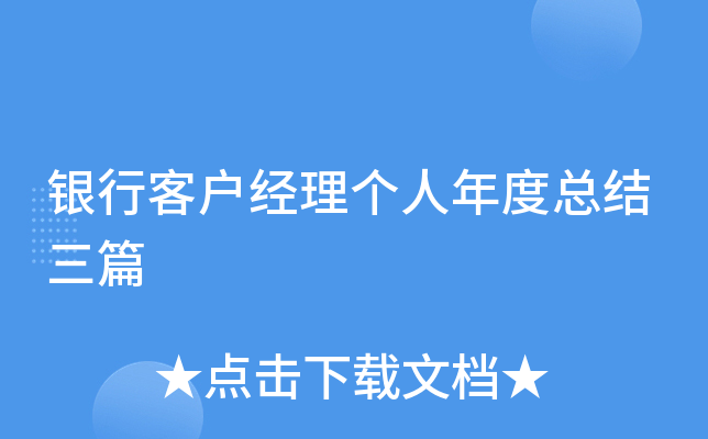 银行客户经理个人年度总结三篇