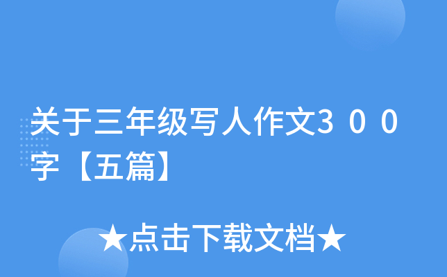 关于三年级写人作文300字【五篇】