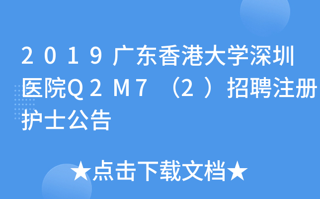 2019广东香港大开云kaiyun(中国)深圳医院Q2M7（2）招聘注册护士公告
