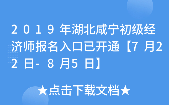 2019年湖北咸宁初级经济师报名入口已开通【7月22日-8月5日】