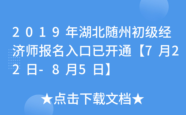 2019年湖北随州初级经济师报名入口已开通【7月22日-8月5日】