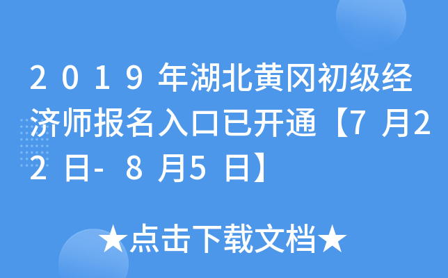2019年湖北黄冈初级经济师报名入口已开通【7月22日-8月5日】