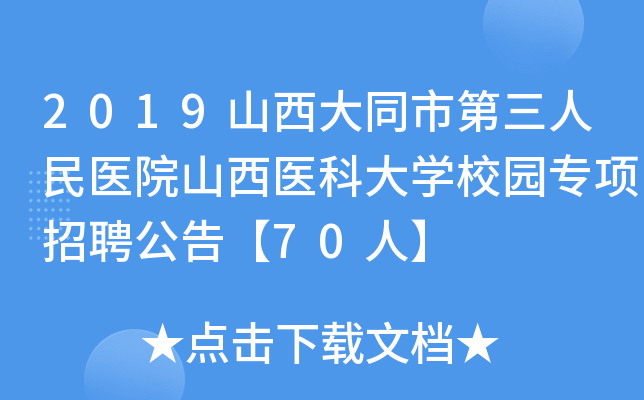 2019山西大同市第三人民医院山西医科大开云kaiyun(中国)校园专项招聘公告【70人】