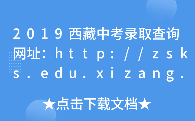 2019п¼ȡѯַhttp://zsks.edu.xizang.gov.cn/